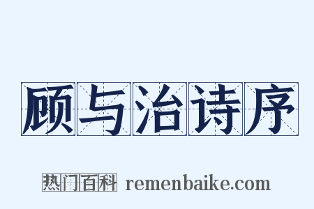顾与治诗序是什么意思的图片